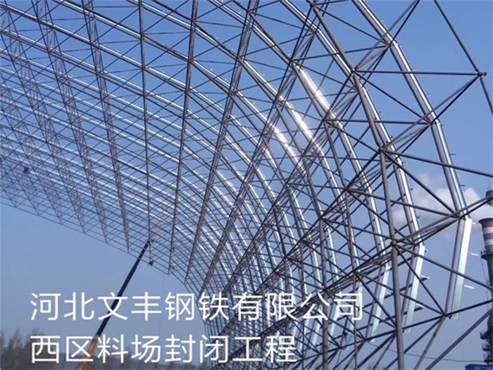 黄浦文丰钢铁有限公司西区料场封闭工程